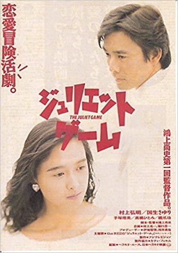 Juliet Game (1989) afişi Juliet Game (1989) afişi