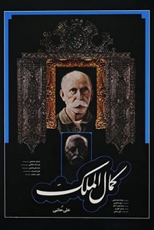 Kamalolmolk (1984) afişi