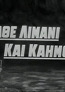 Kathe Limani Kai Kaimos (1964) afişi