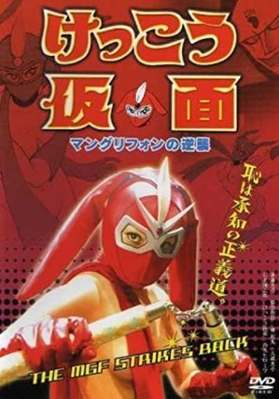 Kekkô Kamen: Mangurifon No Gyakushû (2004) afişi Kekkô Kamen: Mangurifon No Gyakushû (2004) afişi