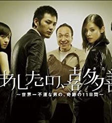 Kita Yoshio's Tomorrow