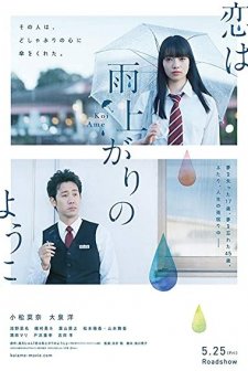Koi wa ameagari no yô ni (2018) afişi
