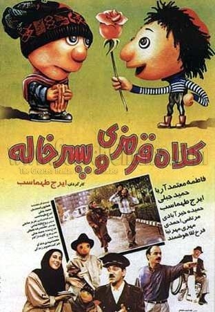 Kolah Ghermezi Va Pesar Khale (1995) afişi Kolah Ghermezi Va Pesar Khale (1995) afişi