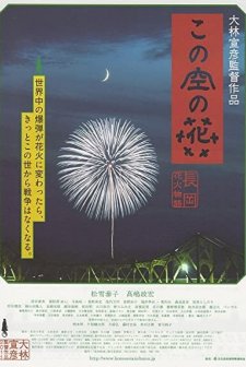Kono sora no hana: Nagaoka hanabi monogatari (2012) afişi