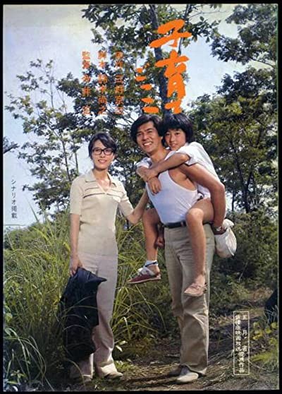 Kosodate gokko (1979) afişi Kosodate gokko (1979) afişi