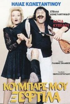 Koubare Mou, Xeftila (1988) afişi