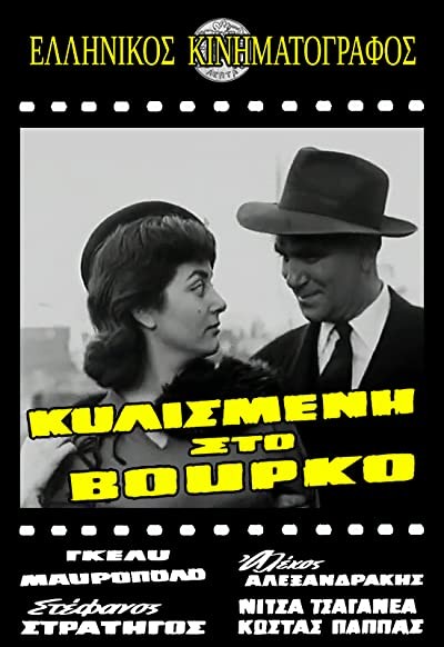 Kylismeni Ston Vourko (1956) afişi Kylismeni Ston Vourko (1956) afişi