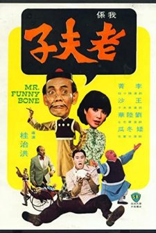 Lao Fu Zi (1976) afişi
