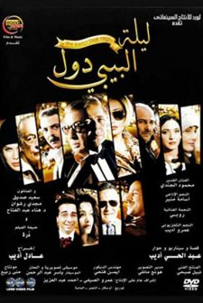 Laylat El-Baby Doll (2008) afişi