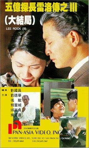 Lee Rock 3 (1992) afişi Lee Rock 3 (1992) afişi
