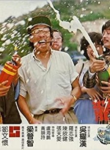 Long Gan Wei (1981) afişi