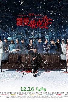 Luomandike xiaowang shi (2016) afişi