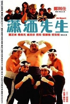 Mr. Smart (1989) afişi