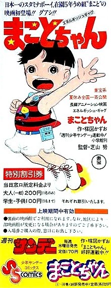Makoto-chan (1980) afişi Makoto-chan (1980) afişi