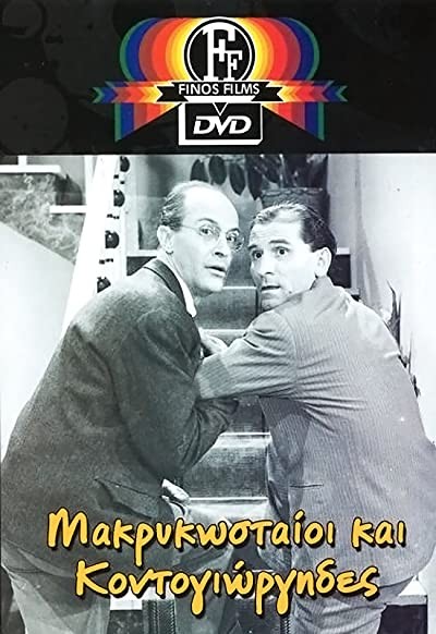 Makrykostaioi Kai Kondogiorgides (1960) afişi Makrykostaioi Kai Kondogiorgides (1960) afişi