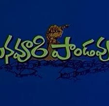 Manavoori Pandavulu (1978) afişi