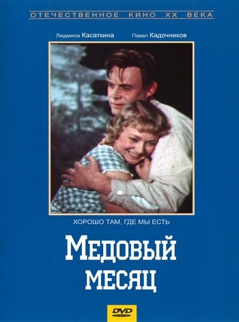 Medovyy Mesyats (1956) afişi Medovyy Mesyats (1956) afişi
