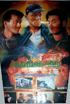 Meng Hu Fa Huo (1989) afişi