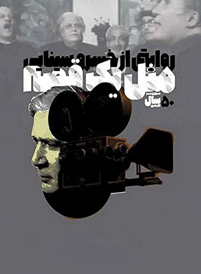 Mesl-e Yek Ghesse (2007) afişi Mesl-e Yek Ghesse (2007) afişi