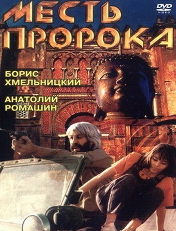 Mest Proroka (1993) afişi Mest Proroka (1993) afişi