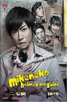Mikeneko Holmes no Suiri (2012) afişi