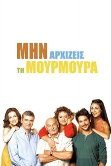 Min arhizeis ti mourmoura