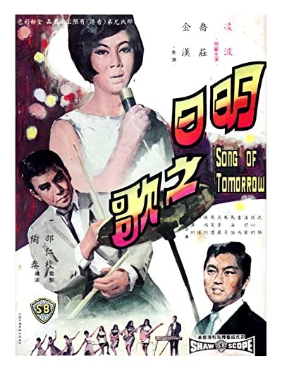 Ming Ri Zhi Ge (1967) afişi