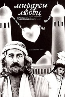 Mirazhi Lyubvi (1987) afişi