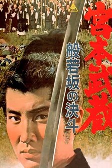 Miyamoto Musashi: Hannyazaka No Ketto (1962) afişi
