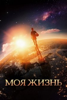 Moya zhizn (2018) afişi