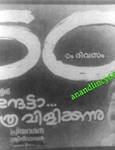 Mukunthetta Sumitra Vilikkunnu (1988) afişi