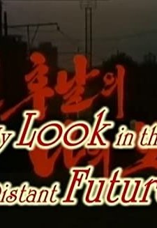 Mun Hoot Nal Eui Nah Eui Moe Soop (1997) afişi