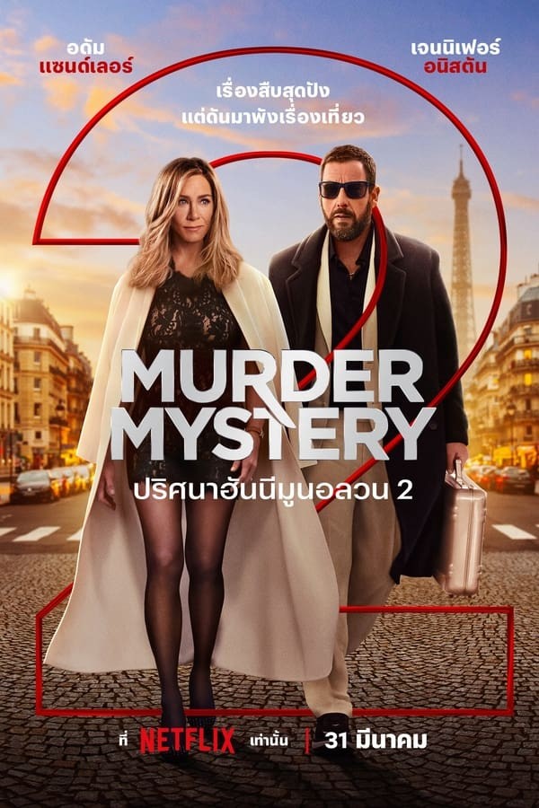 Murder Mystery 2 (2023) afişi Murder Mystery 2 (2023) afişi
