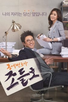 My Lawyer, Mr. Jo (2016) afişi