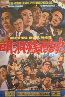 Myeongdong Janhoksa (1972) afişi