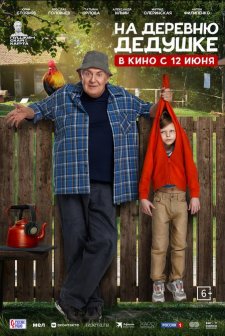 Na derevnyu dedushke