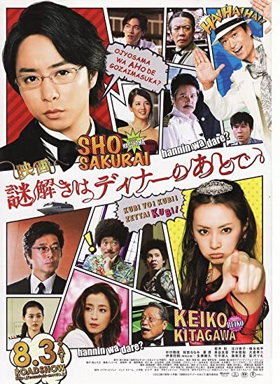 Nazotoki wa dinâ no ato de (2013) afişi Nazotoki wa dinâ no ato de (2013) afişi