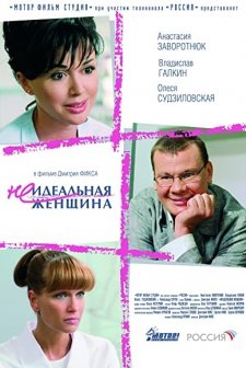 Neidealnaya Zhenshchina (2008) afişi