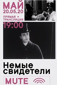 Nemye Svideteli (1914) afişi