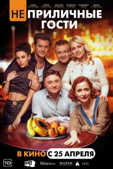 Neprilichnyye gosti