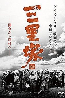 Nihon Kaiho sensen: Sanrizuka no natsu (1968) afişi
