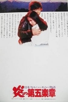 Nihon Philharmonic Orchestra: Honoo No Dai Gogakusho (1981) afişi