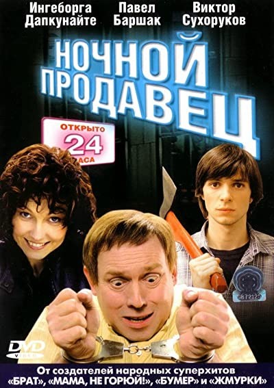 Nochnoy Prodavets (2005) afişi Nochnoy Prodavets (2005) afişi