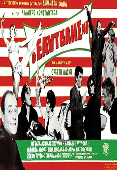 O Eaftoulis Mou (1964) afişi O Eaftoulis Mou (1964) afişi
