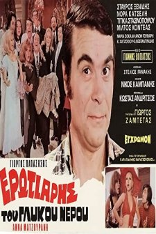 O Erotiaris Tou Glykou Nerou (1972) afişi
