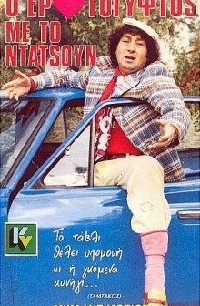 O Erotogyftos Me To Datsun (1988) afişi