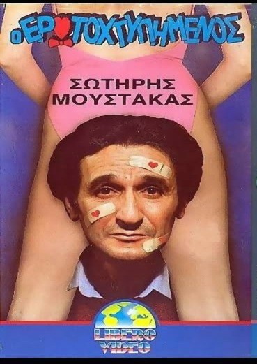 O Erotohtypimenos (1988) afişi O Erotohtypimenos (1988) afişi