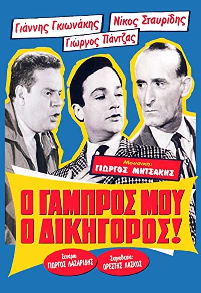 O Gabros Mou, O Dikigoros! (1962) afişi O Gabros Mou, O Dikigoros! (1962) afişi