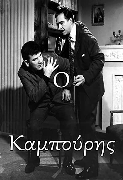 O Kabouris (1966) afişi O Kabouris (1966) afişi