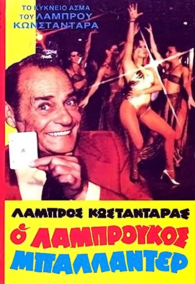 O Labroukos Ballader (1981) afişi O Labroukos Ballader (1981) afişi